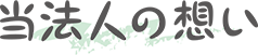 当法人の想い