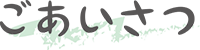 ごあいさつ