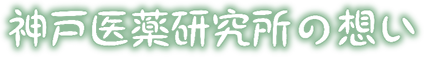 神戸医薬研究所の想い